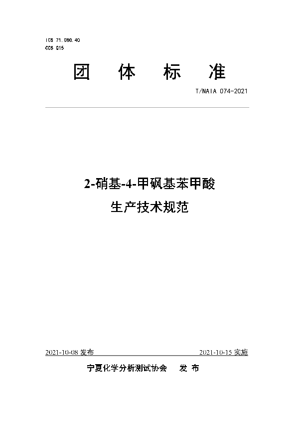 T/NAIA 074-2021 2-硝基-4-甲砜基苯甲酸 生产技术规范