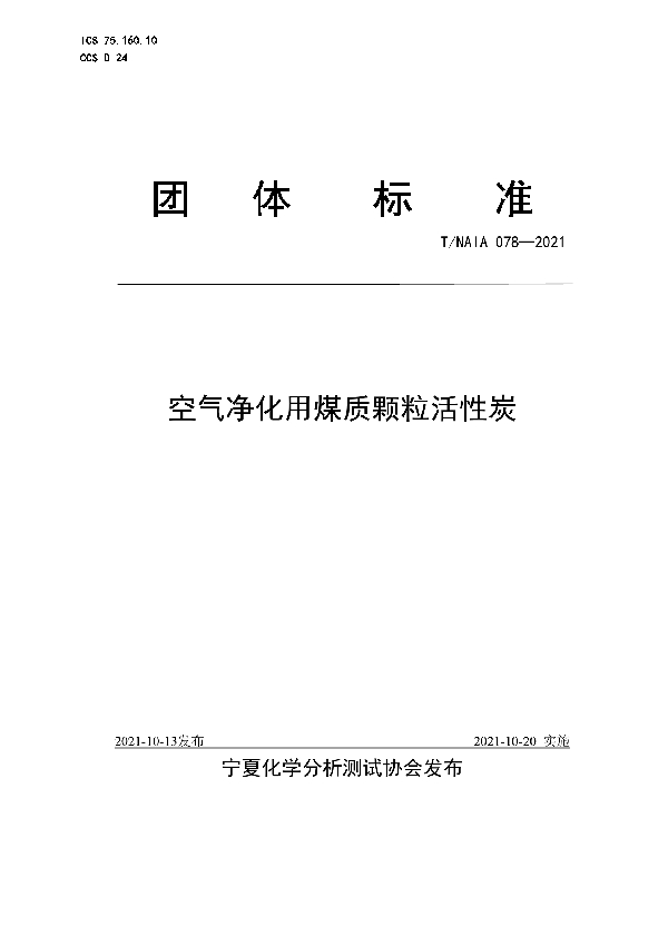 T/NAIA 078-2021 空气净化用煤质颗粒活性炭