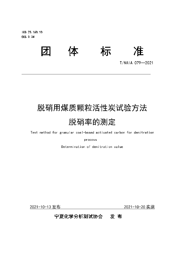 T/NAIA 079-2021 脱硝用煤质颗粒活性炭试验方法 脱硝率的测定