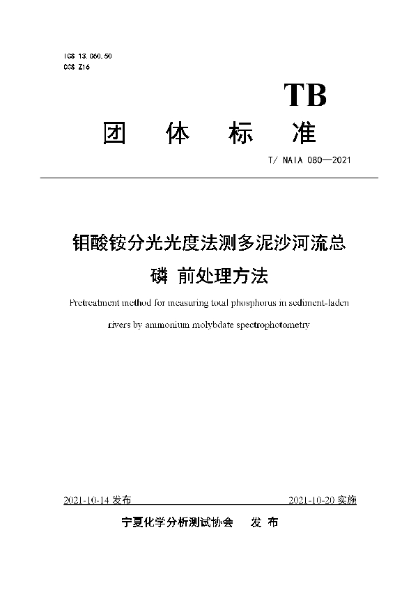 T/NAIA 080-2021 钼酸铵分光光度法测多泥沙河流总磷 前处理方法