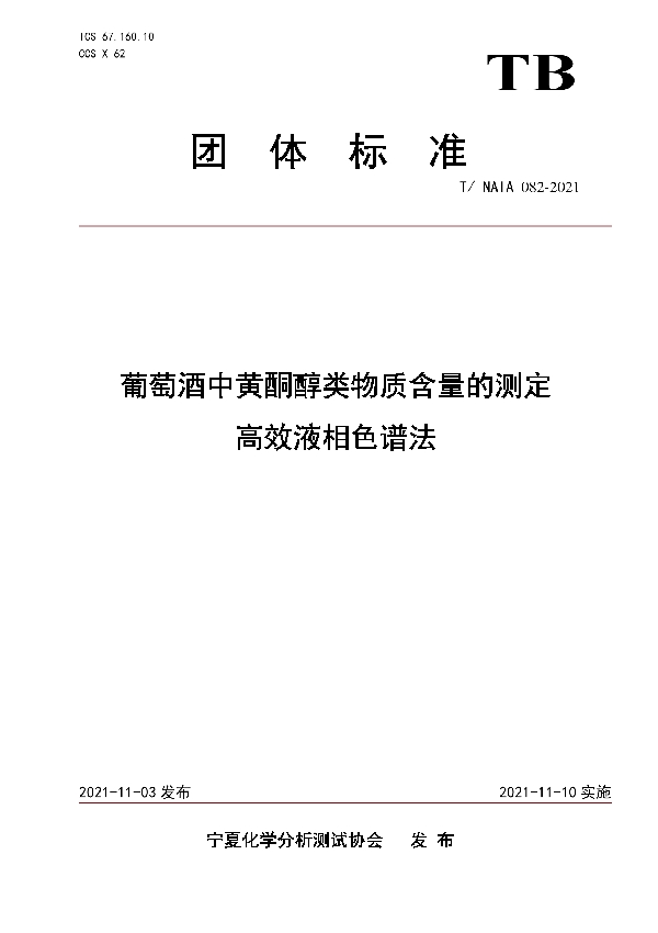 T/NAIA 082-2021 葡萄酒中黄酮醇类物质含量的测定   高效液相色谱法