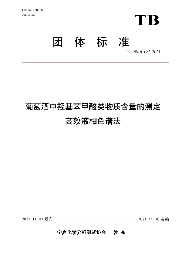 T/NAIA 083-2021 葡萄酒中羟基苯甲酸类物质含量的测定  高效液相色谱法