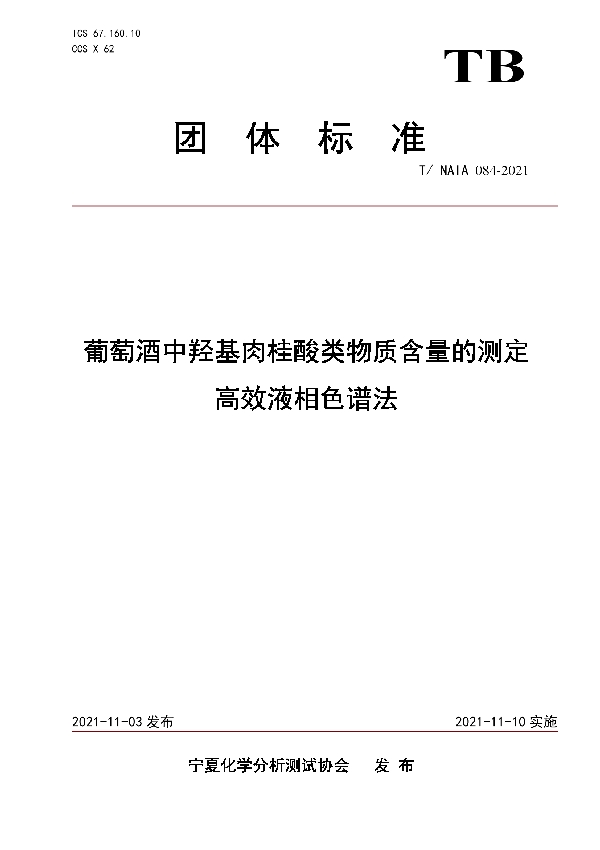 T/NAIA 084-2021 葡萄酒中羟基肉桂酸类物质含量的测定  高效液相色谱法