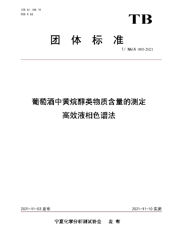 T/NAIA 085-2021 葡萄酒中黄烷醇类物质含量的测定   高效液相色谱法