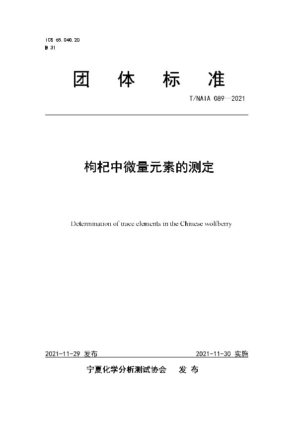 T/NAIA 089-2021 枸杞中微量元素的测定