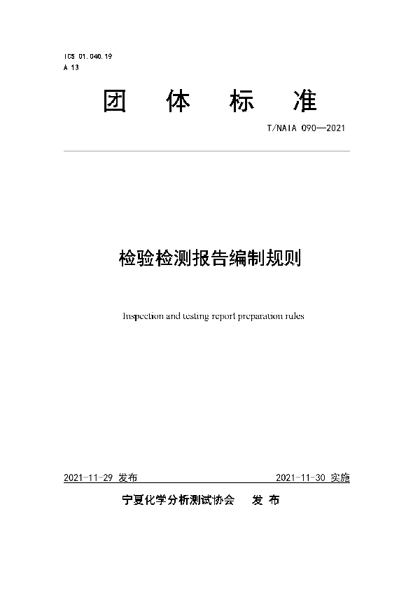 T/NAIA 090-2021 检验检测报告编制规则