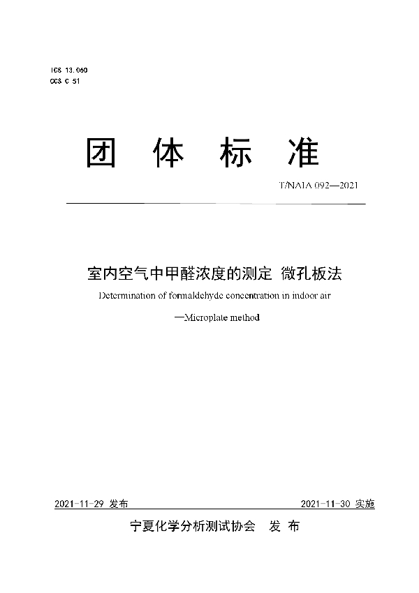 T/NAIA 092-2021 室内空气中甲醛浓度的测定 微孔板法