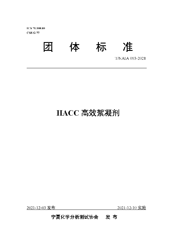 T/NAIA 093-2021 HACC高效絮凝剂