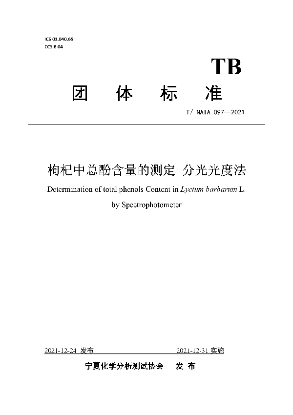 T/NAIA 097-2021 枸杞中总酚含量的测定 分光光度法