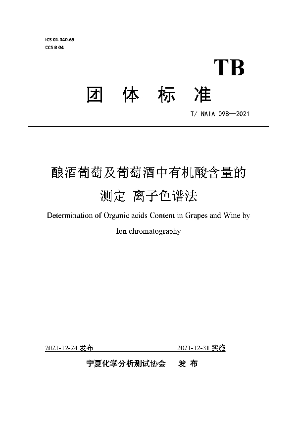 T/NAIA 098-2021 酿酒葡萄及葡萄酒中有机酸含量的测定 离子色谱法