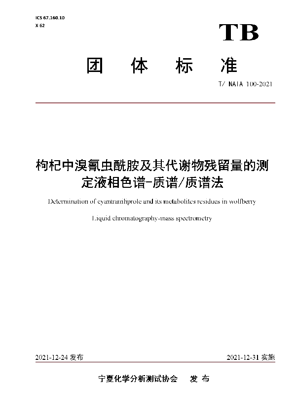 T/NAIA 100-2021 枸杞中溴氰虫酰胺及其代谢物残留量的测定液相色谱-质谱/质谱法