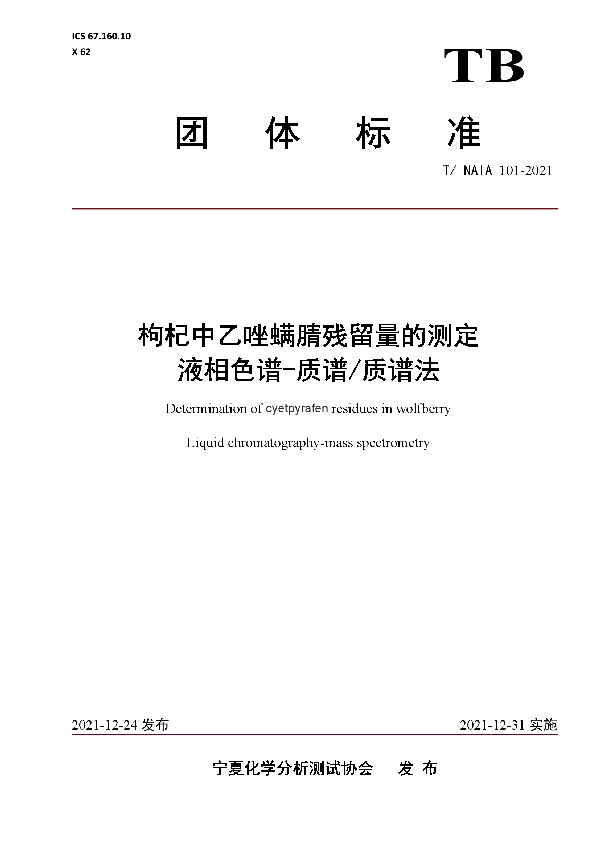 T/NAIA 101-2021 枸杞中乙唑螨腈残留量的测定   液相色谱-质谱/质谱法