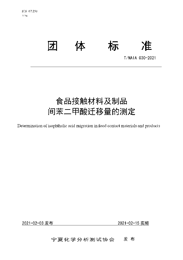 T/NAIA 30-2021 食品接触材料及制品   间苯二甲酸迁移量的测定