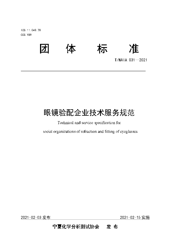 T/NAIA 31-2021 眼镜验配企业技术服务规范