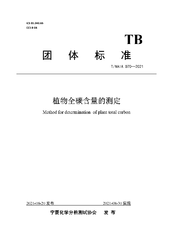 T/NAIA 70-2021 植物全碳含量的测定