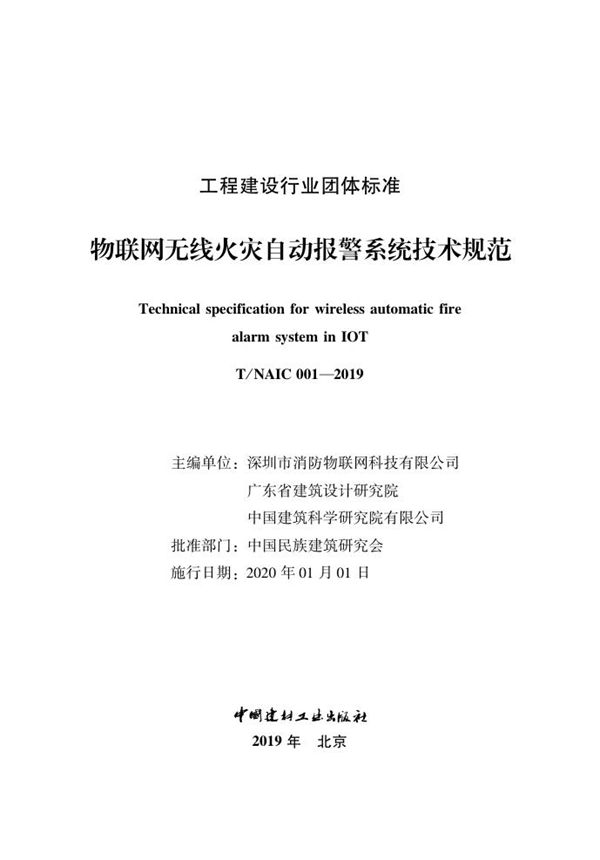 T/NAIC 001-2019 物联网无线火灾自动报警系统技术规范