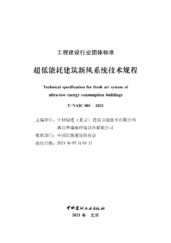 T/NAIC 001-2021 超低能耗建筑新风系统技术规程