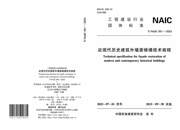 T/NAIC 001-2023 近现代历史建筑外墙面修缮技术规程