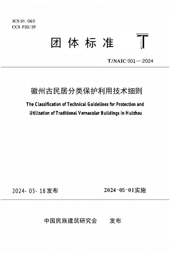 T/NAIC 001-2024 徽州古民居分类保护利用技术细则