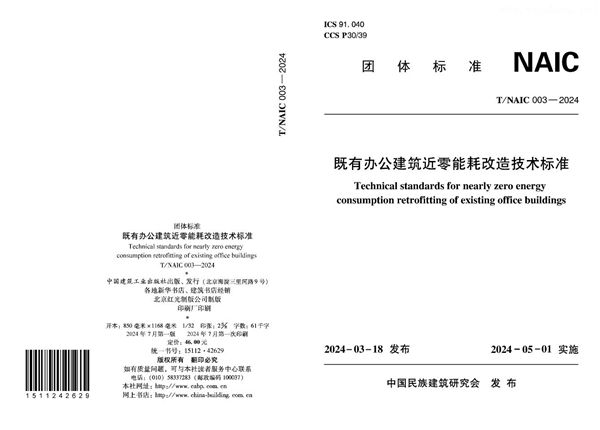 T/NAIC 003-2024 既有办公建筑近零能耗改造技术标准