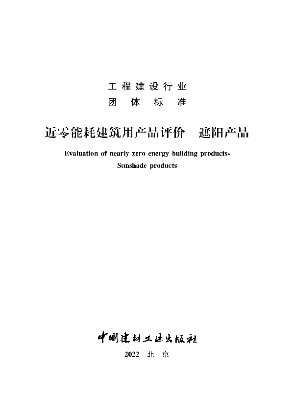 T/NAIC 004-2021 近零能耗建筑用产品评价 遮阳材料