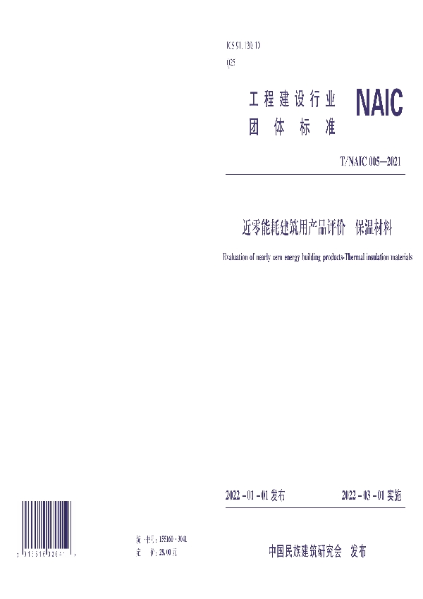 T/NAIC 005-2021 近零能耗建筑用产品评价 保温材料