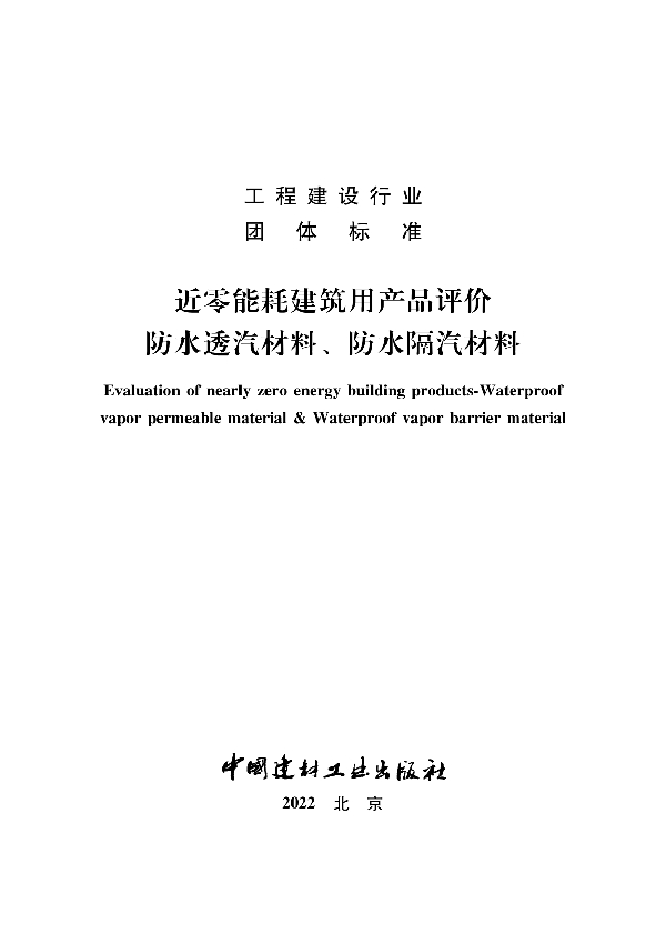 T/NAIC 006-2021 近零能耗建筑用产品评价 防水透汽、防水隔汽材料