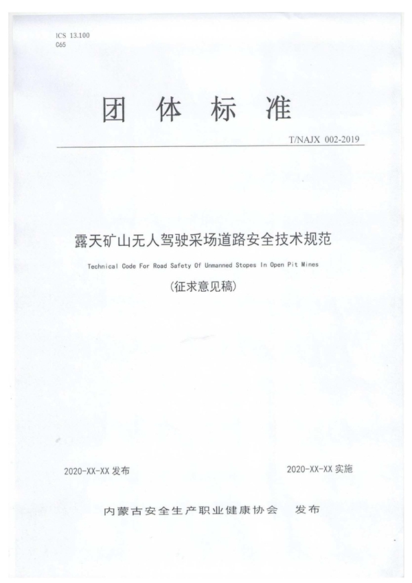 T/NAJX 002-2020 露天矿山无人驾驶采场道路安全技术规范