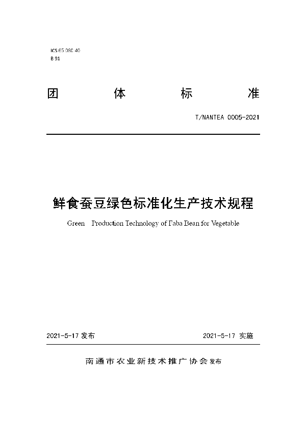 T/NANTEA 0005-2021 鲜食蚕豆绿色标准化生产技术规程