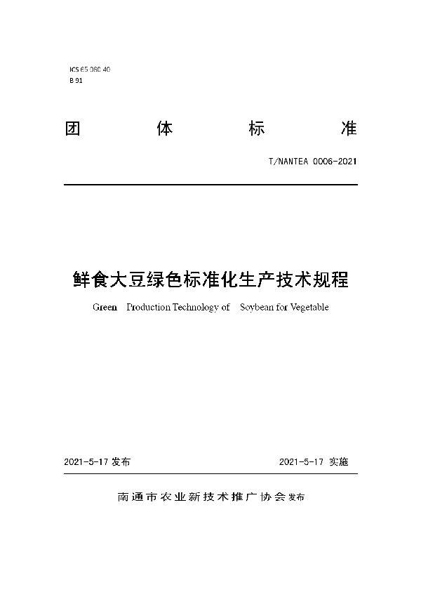 T/NANTEA 0006-2021 鲜食大豆绿色标准化生产技术规程