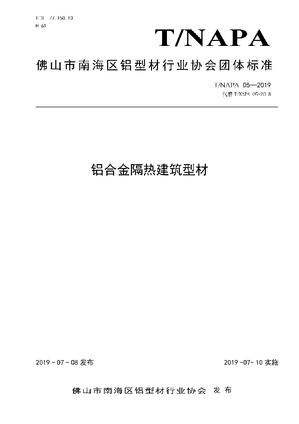 T/NAPA 05-2019 铝合金隔热建筑型材