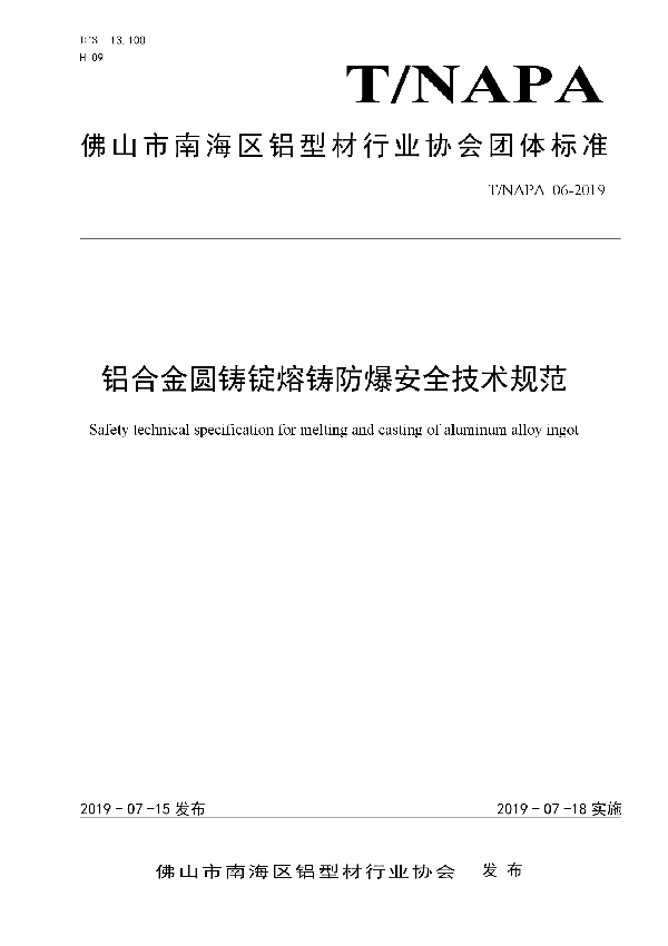 T/NAPA 06-2019 铝合金圆铸锭熔铸防爆安全技术规范