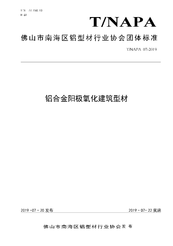 T/NAPA 07-2019 铝合金阳极氧化建筑型材