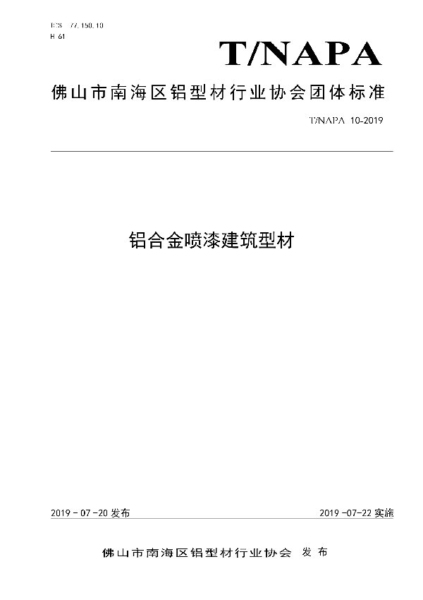 T/NAPA 10-2019 铝合金喷漆建筑型材