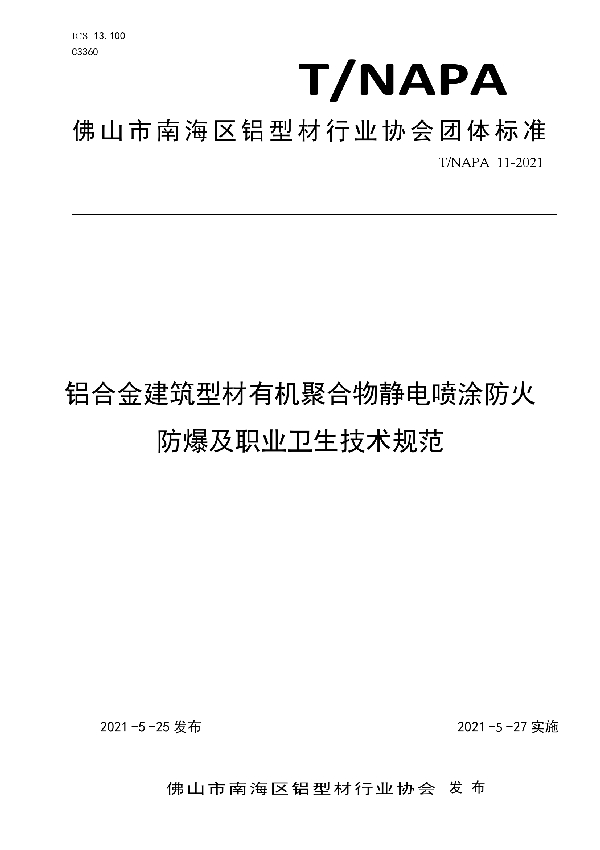 T/NAPA 11-2021 铝合金建筑型材有机聚合物静电喷涂防火防爆及职业卫生技术规范