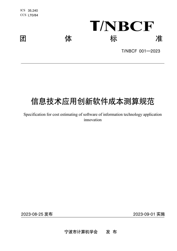 T/NBCF 001-2023 《信息技术应用创新软件成本测算规范》