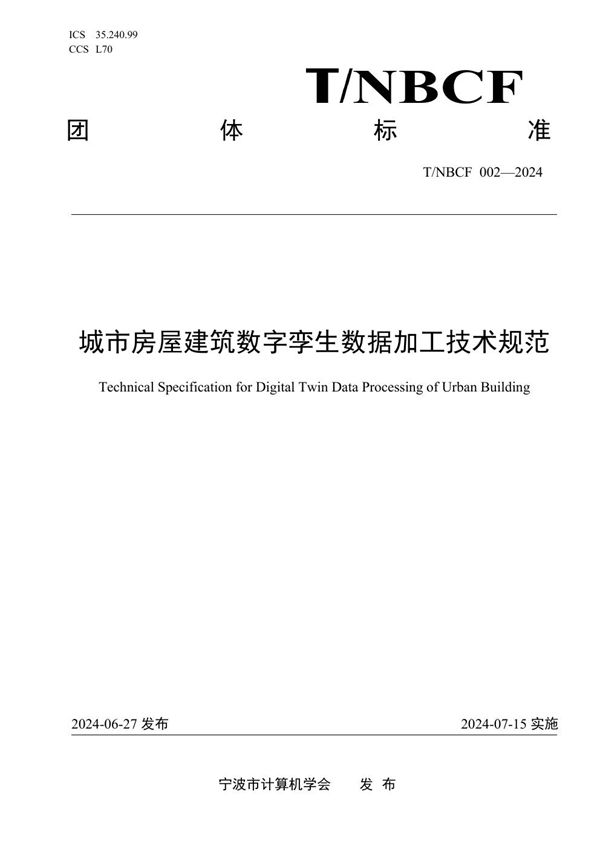 T/NBCF 002-2024 城市房屋建筑数字孪生数据加工技术规范