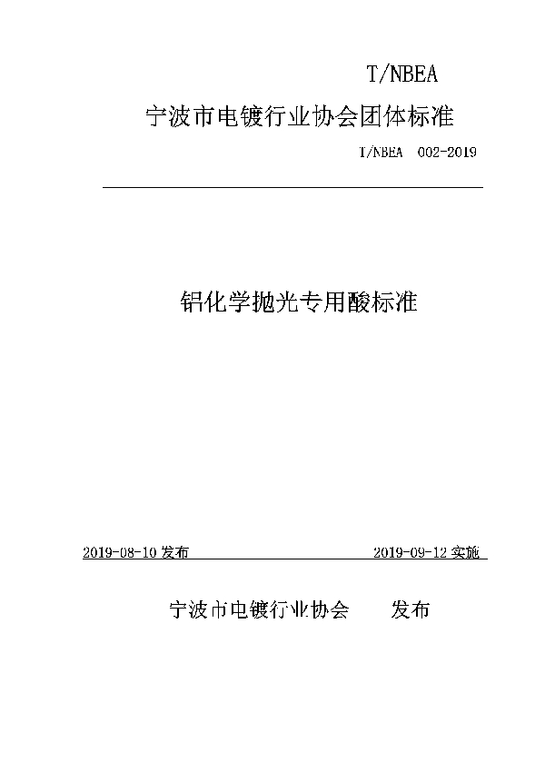 T/NBEA 002-2019 铝化学抛光专用酸标准