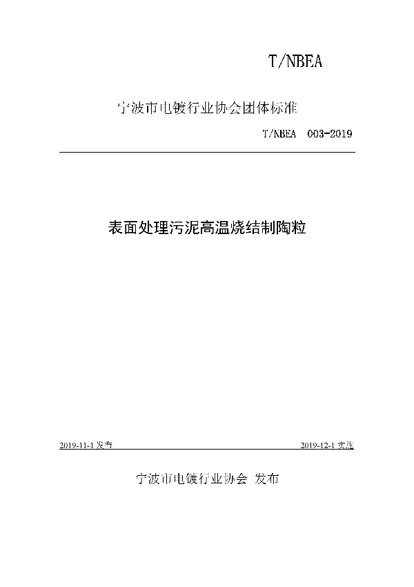 T/NBEA 003-2019 表面处理污泥高温烧结制陶粒