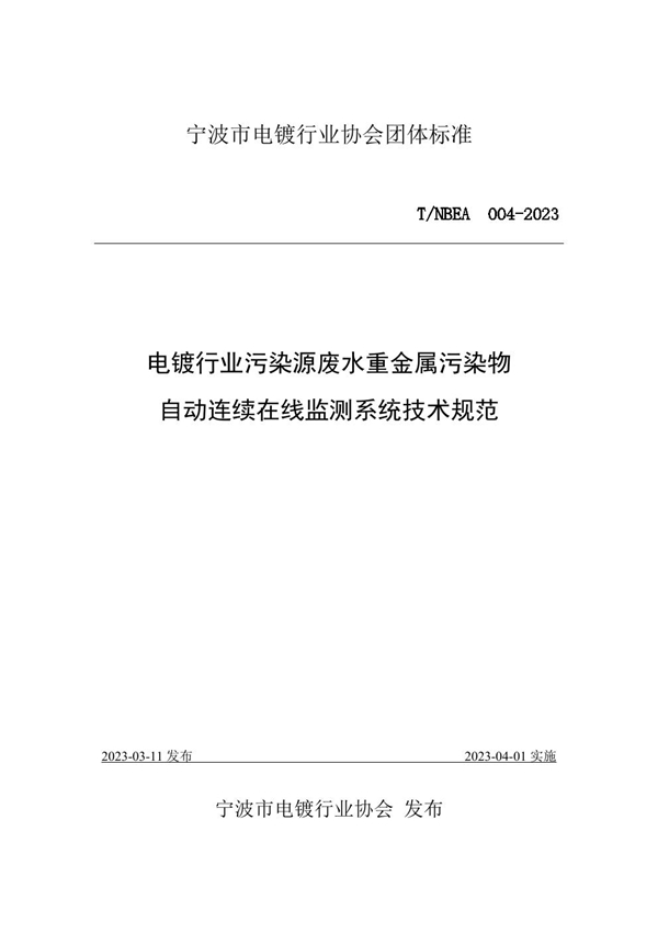 T/NBEA 004-2023 电镀行业污染源废水重金属污染物自动连续在线监测系统技术规范