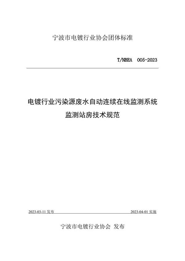 T/NBEA 005-2023 电镀行业污染源废水自动连续在线监测系统监测站房技术规范