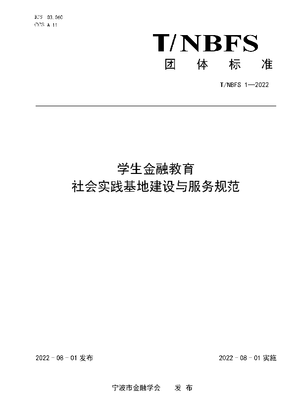 T/NBFS 1-2022 学生金融教育社会实践基地建设与服务规范