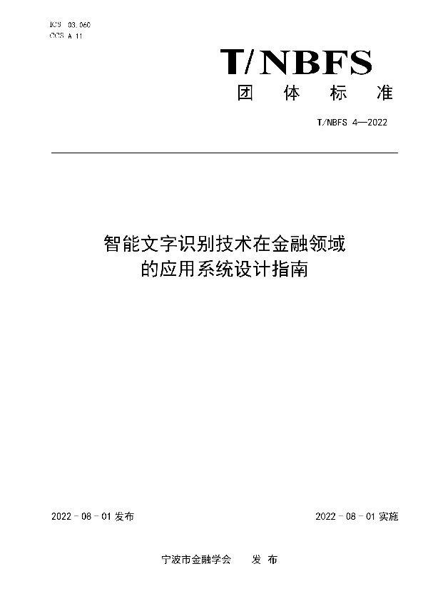 T/NBFS 4-2022 智能文字识别技术在金融领域的应用系统设计指南