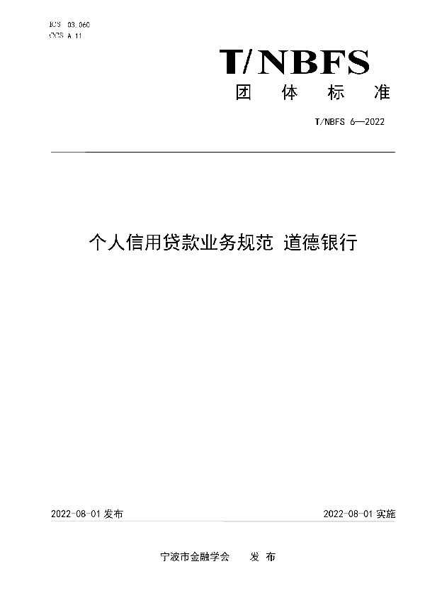 T/NBFS 6-2022 个人信用贷款业务规范 道德银行