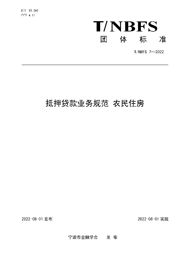 T/NBFS 7-2022 抵押贷款业务规范 农民住房