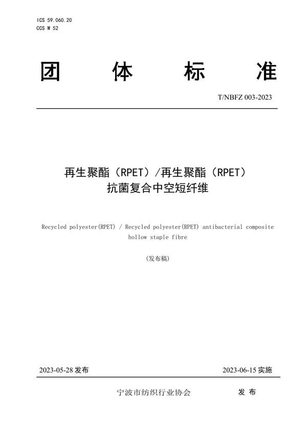 T/NBFZ 003-2023 再生聚酯（RPET）/再生聚酯（RPET）抗菌复合中空短纤维团体标准