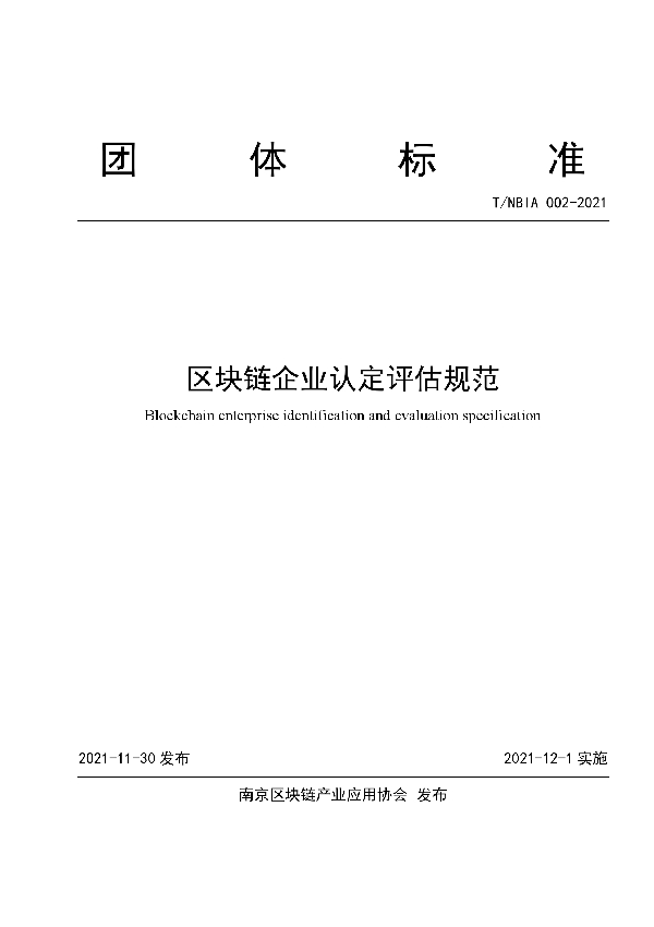 T/NBIA 002-2021 区块链企业认定评估规范