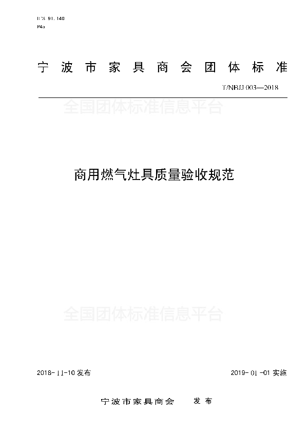 T/NBJJ 003-2018 商用燃气灶具质量验收规范