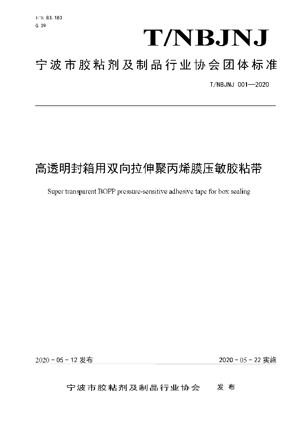 T/NBJNJ 001-2020 高透明封箱用双向拉伸聚丙烯膜压敏胶粘带