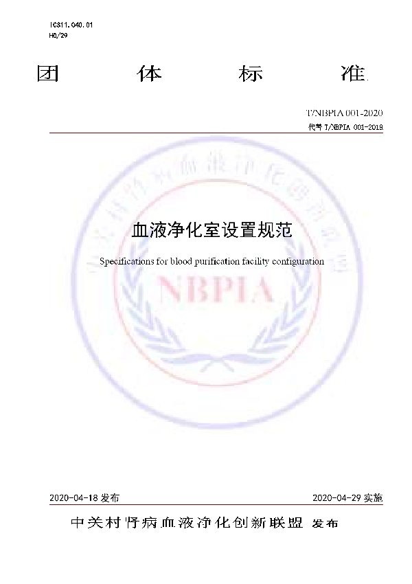 T/NBPIA 001-2020 血液净化室的设置规范